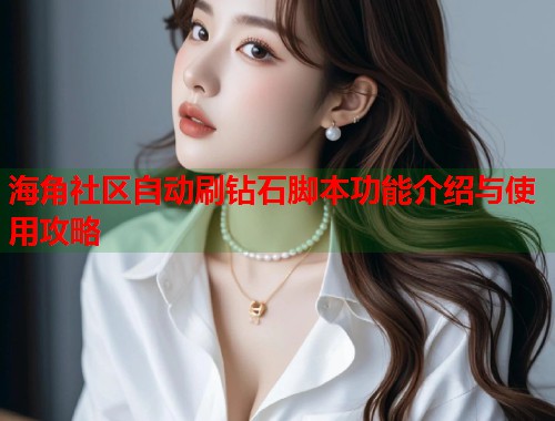 海角社区自动刷钻石脚本功能介绍与使用攻略 第1张 海角社区自动刷钻石脚本功能介绍与使用攻略 第1张