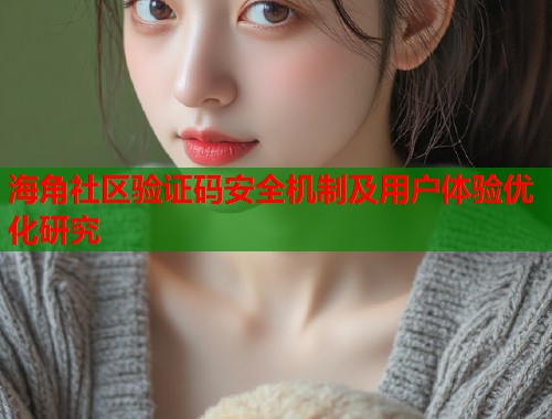 海角社区验证码安全机制及用户体验优化研究 第1张 海角社区验证码安全机制及用户体验优化研究 第1张
