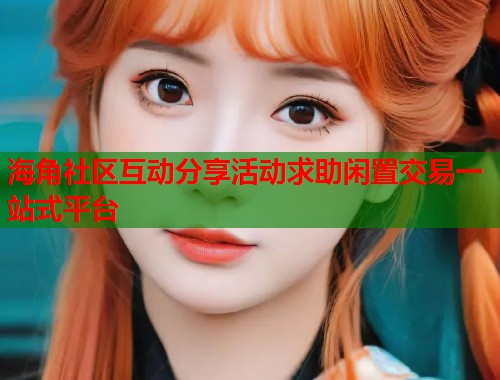 海角社区互动分享活动求助闲置交易一站式平台 第1张 海角社区互动分享活动求助闲置交易一站式平台 第1张