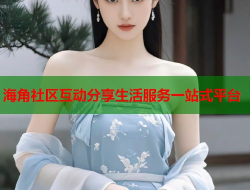 海角社区互动分享生活服务一站式平台 第1张 海角社区互动分享生活服务一站式平台 第1张