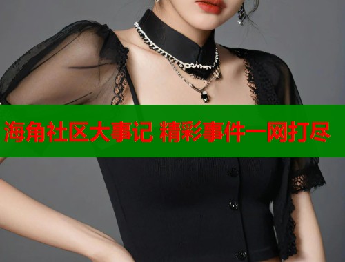 海角社区大事记 精彩事件一网打尽 第1张 海角社区大事记 精彩事件一网打尽 第1张