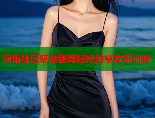 海角社区聚会跳舞轻松约享欢乐时光 第1张 海角社区聚会跳舞轻松约享欢乐时光 第1张