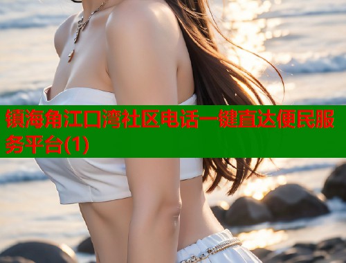 镇海角江口湾社区电话一键直达便民服务平台(1) 第2张 镇海角江口湾社区电话一键直达便民服务平台(1) 第2张