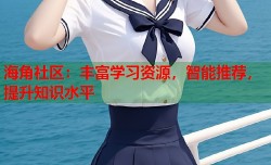 海角社区：丰富学习资源，智能推荐，提升知识水平
