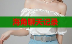 海角聊天记录