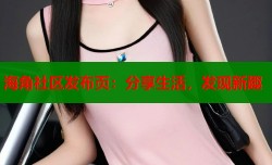 海角社区发布页：分享生活，发现新趣