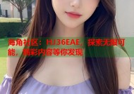 海角社区：HJ36EAE，探索无限可能，精彩内容等你发现