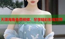 天涯海角免费视频，尽享精彩影视世界