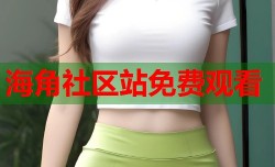 海角社区站免费观看