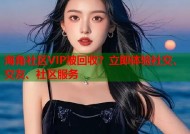 海角社区VIP被回收？立即体验社交、交友、社区服务