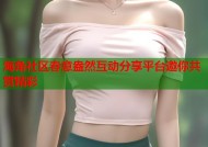 海角社区春意盎然互动分享平台邀你共赏精彩