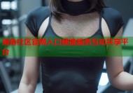 海角社区官网入口便捷服务互动共享平台