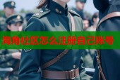 海角社区怎么注册自己账号