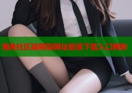 海角社区破解版网址极速下载入口揭秘