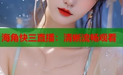 海角快三直播：清晰流畅观看