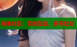 海角社区：实时互动、多元社交