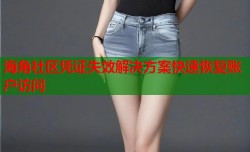 海角社区凭证失效解决方案快速恢复账户访问