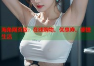 海角网页版：在线购物、优惠券、便捷生活