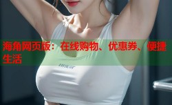 海角网页版：在线购物、优惠券、便捷生活