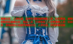 海角社区：人妻私语，品味生活新选择海角人妻：社区蜜语，解锁情感新体验海角社区：精品人妻，打造专属二人世界海角人妻：社区私享，发现你的心动故事海角社区：人妻情话，共筑秘密花园