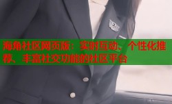 海角社区网页版：实时互动、个性化推荐、丰富社交功能的社区平台