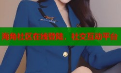 海角社区在线登陆，社交互动平台