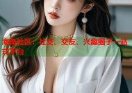 海角社区：社交、交友、兴趣圈子一站式平台
