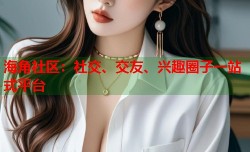 海角社区：社交、交友、兴趣圈子一站式平台