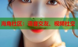 海角社区：语音交友、视频社交