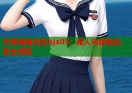 天涯海角社区hja05：成人内容精选，安全浏览