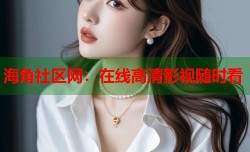 海角社区网：在线高清影视随时看