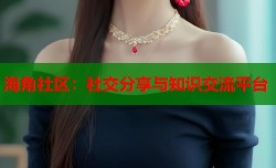 海角社区：社交分享与知识交流平台