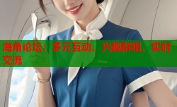 海角论坛：多元互动、兴趣群组、实时交流