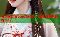 海角官网首页在线登录，快速便捷的服务平台