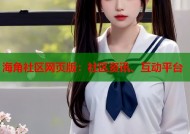 海角社区网页版：社区资讯、互动平台
