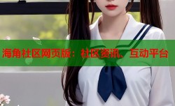 海角社区网页版：社区资讯、互动平台
