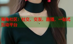 海角社区：社交、交友、直播，一站式互动平台
