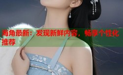海角最新：发现新鲜内容，畅享个性化推荐