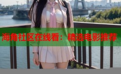 海角社区在线看：精选电影推荐