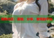 海角社区：连接、分享、发现的平台
