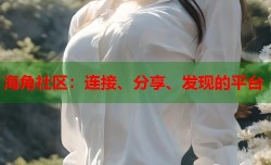海角社区：连接、分享、发现的平台