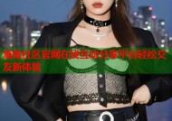 海角社区官网在线互动分享平台轻松交友新体验