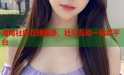 海角社区在线登录，社交互动一站式平台