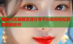 海角社区破解资源分享平台助你轻松获取最新软件