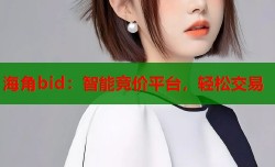 海角bid：智能竞价平台，轻松交易