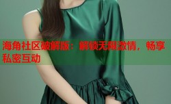 海角社区破解版：解锁无限激情，畅享私密互动