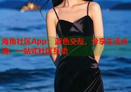 海角社区App：蓝色交友，分享生活点滴，一站式社区互动