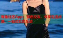 海角社区App：蓝色交友，分享生活点滴，一站式社区互动
