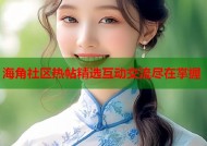 海角社区热帖精选互动交流尽在掌握