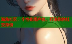 海角社区：个性化用户名，打造你的社交身份